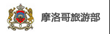 摩洛哥旅游部 摩洛哥旅游部