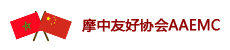 摩中友好协会 摩中友好协会